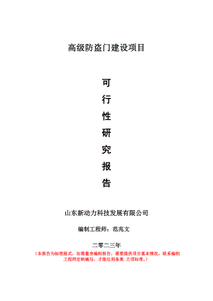 重點項目高級防盜門建設(shè)項目可行性研究報告申請立項備案可修改案