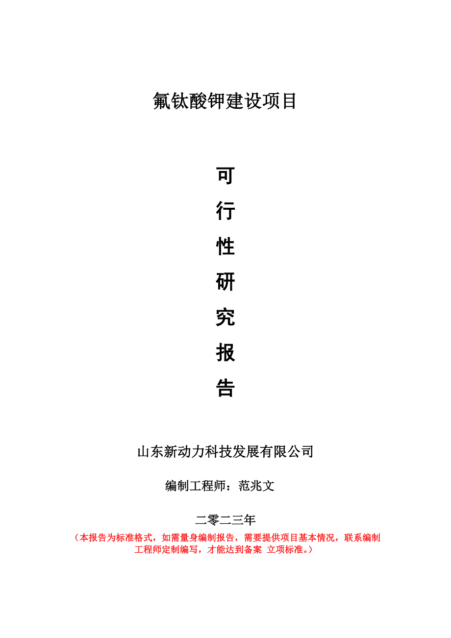 重點(diǎn)項目氟鈦酸鉀建設(shè)項目可行性研究報告申請立項備案可修改案_第1頁