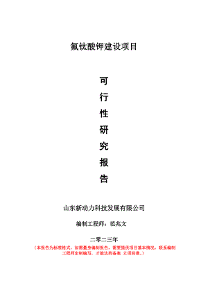 重點項目氟鈦酸鉀建設項目可行性研究報告申請立項備案可修改案