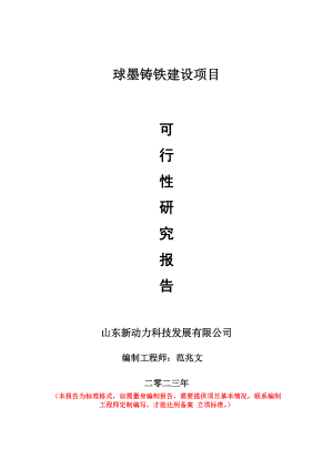 重點項目球墨鑄鐵建設項目可行性研究報告申請立項備案可修改案