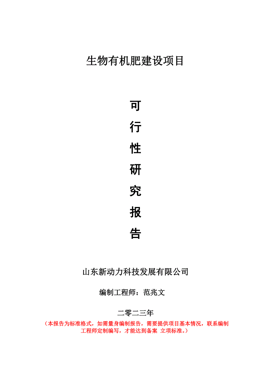 重點項目生物有機肥建設(shè)項目可行性研究報告申請立項備案可修改案_第1頁