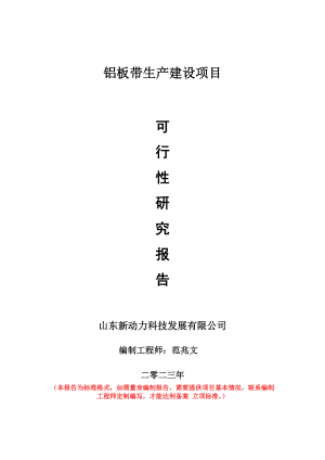 重點項目鋁板帶生產建設項目可行性研究報告申請立項備案可修改案