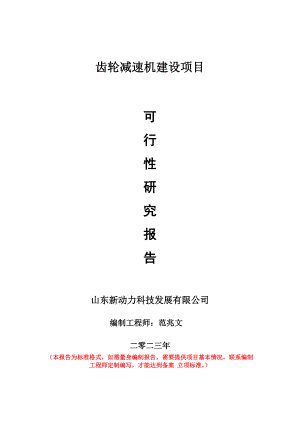 重點項目齒輪減速機建設(shè)項目可行性研究報告申請立項備案可修改案