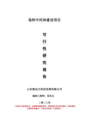 重點項目染料中間體建設(shè)項目可行性研究報告申請立項備案可修改案