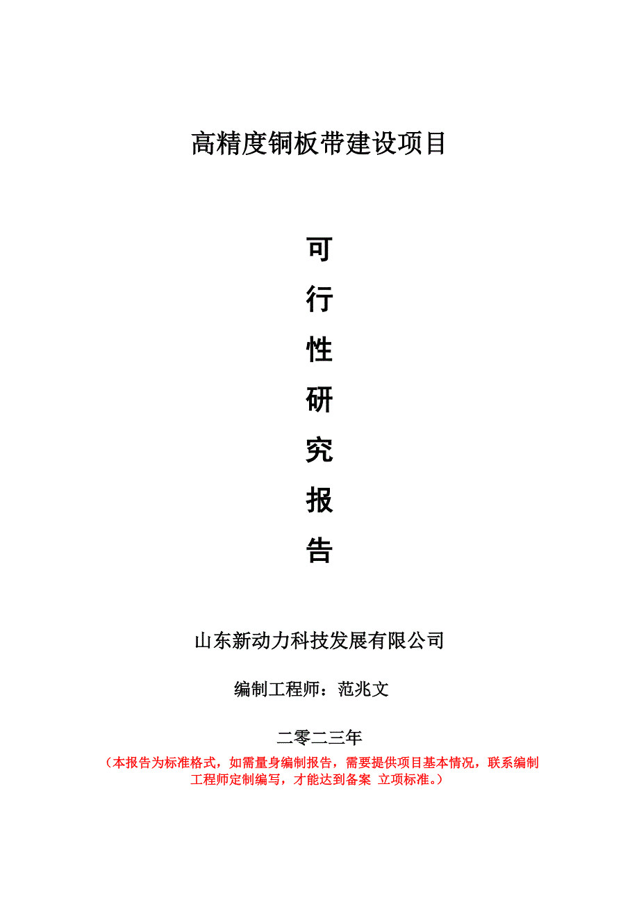 重點(diǎn)項(xiàng)目高精度銅板帶建設(shè)項(xiàng)目可行性研究報(bào)告申請(qǐng)立項(xiàng)備案可修改案_第1頁(yè)