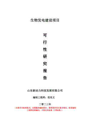 重點項目生物發(fā)電建設項目可行性研究報告申請立項備案可修改案