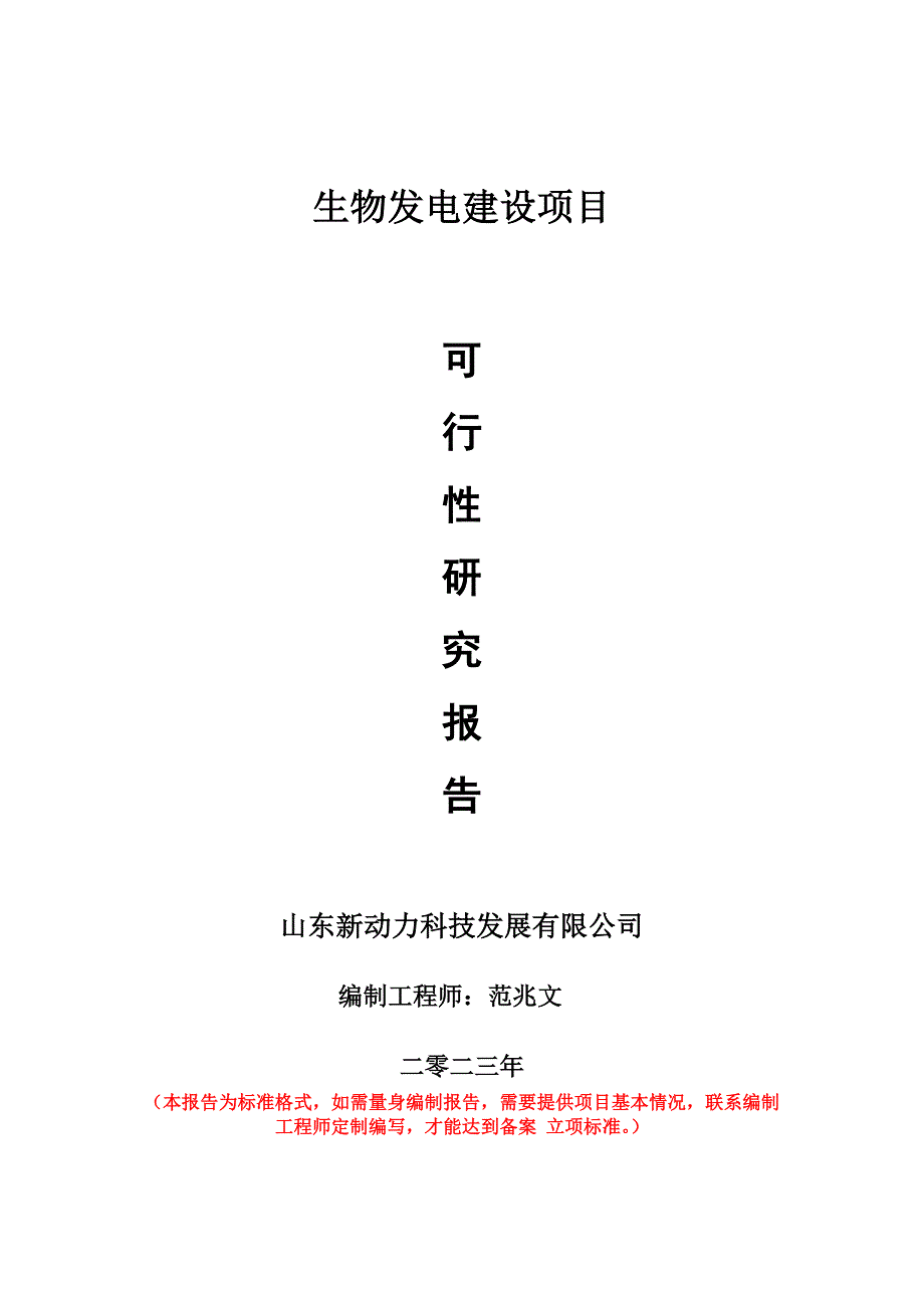 重點項目生物發(fā)電建設(shè)項目可行性研究報告申請立項備案可修改案_第1頁