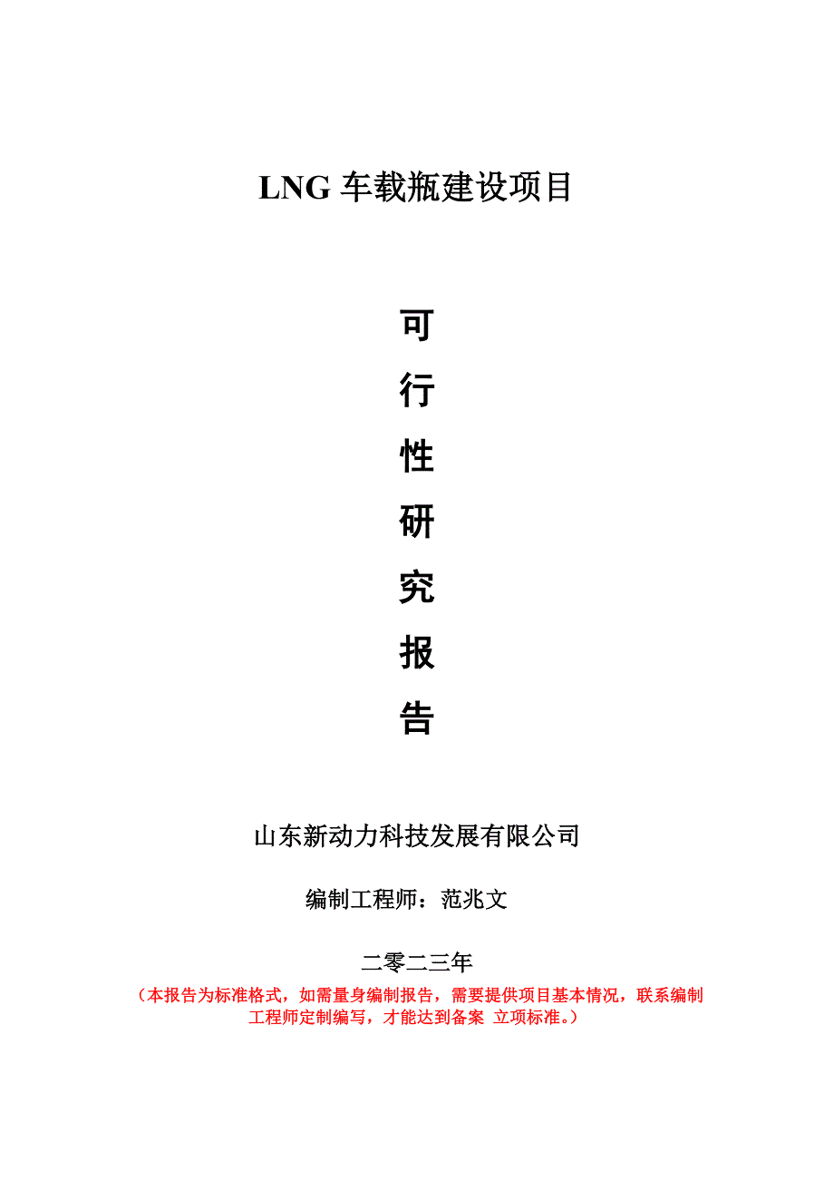 重點(diǎn)項(xiàng)目LNG車載瓶建設(shè)項(xiàng)目可行性研究報(bào)告申請立項(xiàng)備案可修改案_第1頁