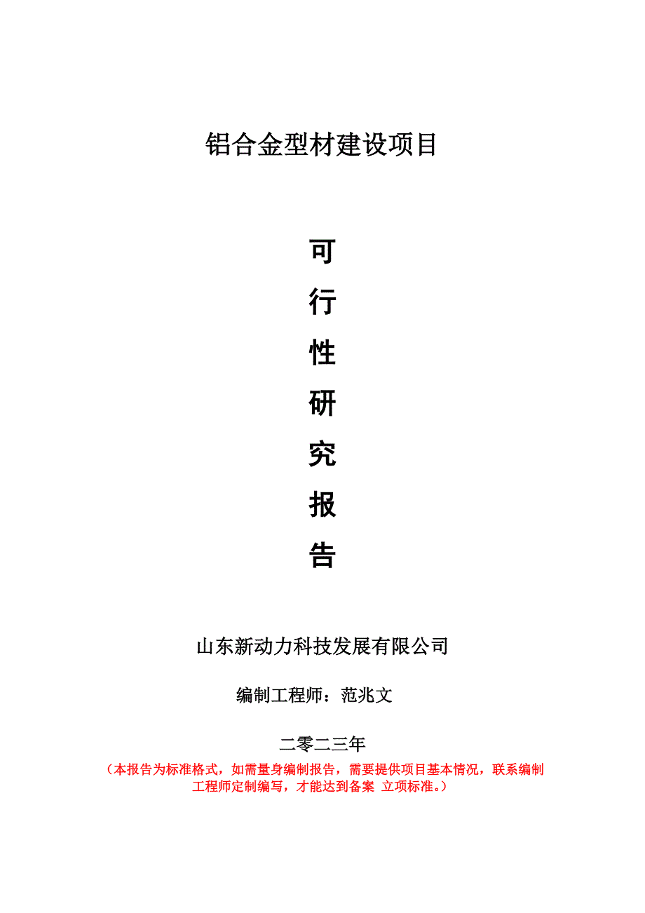 重點項目鋁合金型材建設(shè)項目可行性研究報告申請立項備案可修改案_第1頁