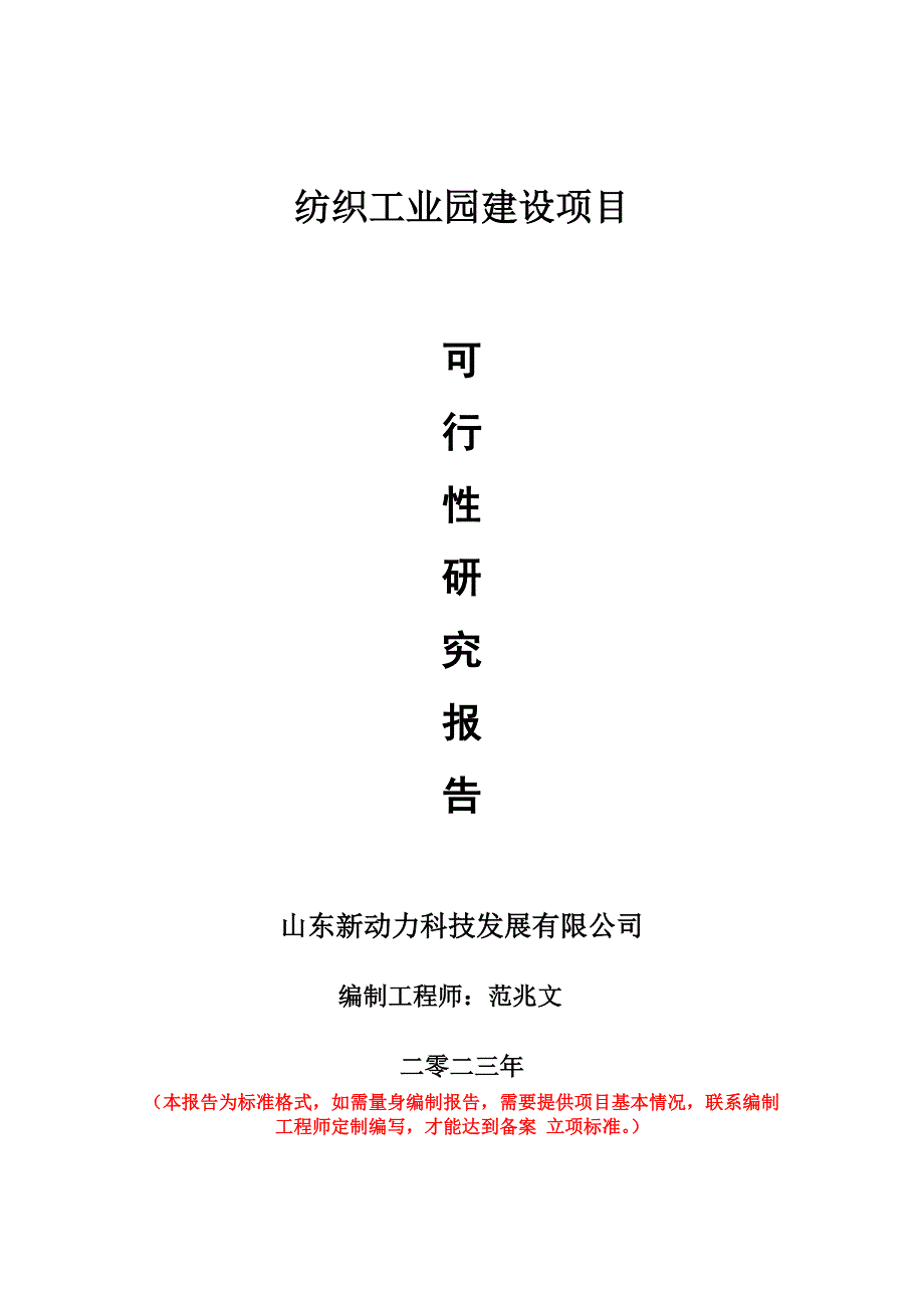 重點項目紡織工業(yè)園建設項目可行性研究報告申請立項備案可修改案_第1頁