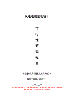 重點項目風電電纜建設項目可行性研究報告申請立項備案可修改案