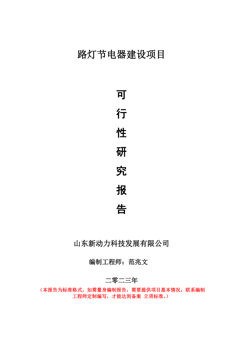 重點項目路燈節(jié)電器建設(shè)項目可行性研究報告申請立項備案可修改案_第1頁