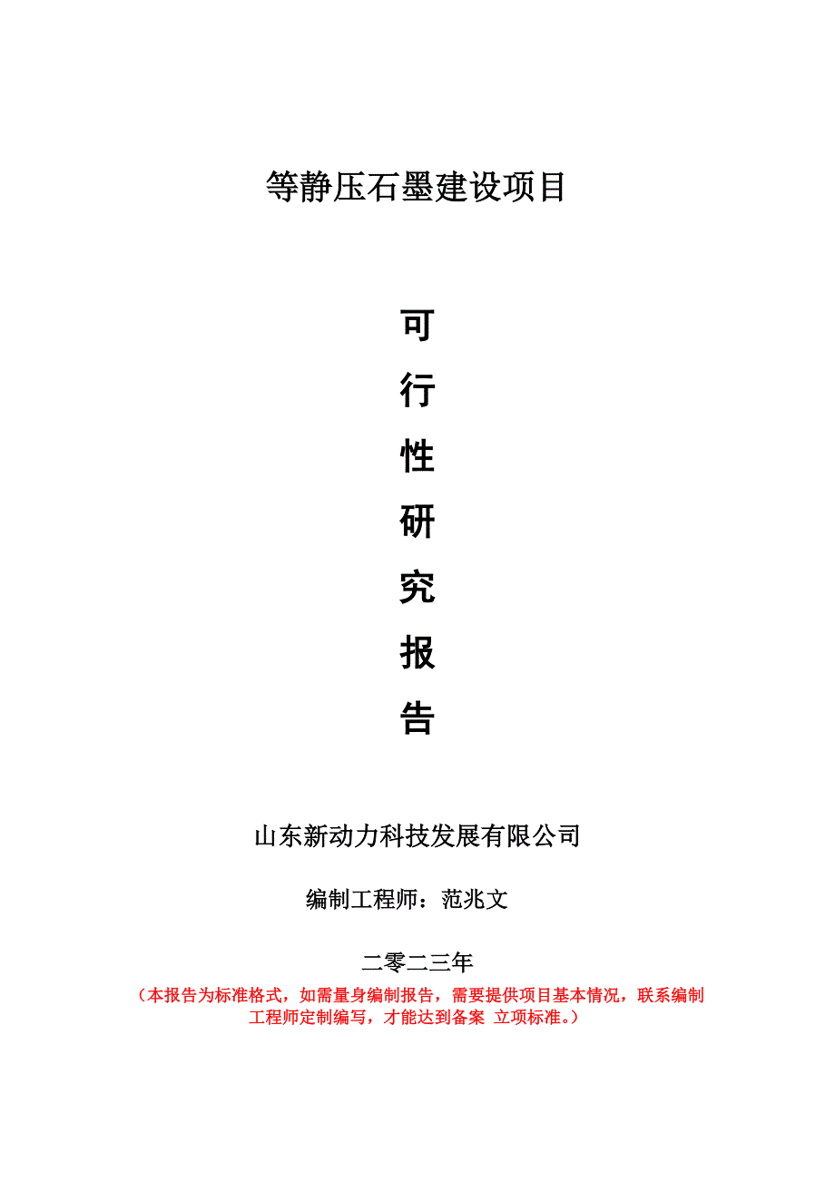 重點項目等靜壓石墨建設(shè)項目可行性研究報告申請立項備案可修改案_第1頁