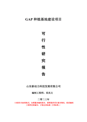 重點項目GAP種植基地建設(shè)項目可行性研究報告申請立項備案可修改案