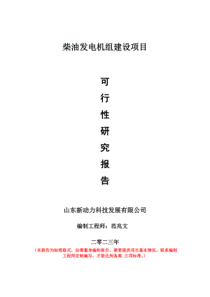 重點(diǎn)項(xiàng)目柴油發(fā)電機(jī)組建設(shè)項(xiàng)目可行性研究報(bào)告申請(qǐng)立項(xiàng)備案可修改案