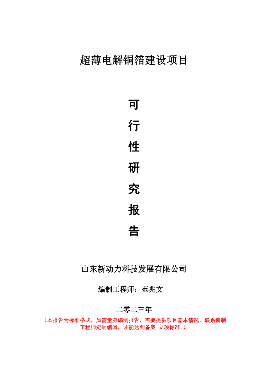 重點項目超薄電解銅箔建設(shè)項目可行性研究報告申請立項備案可修改案_第1頁