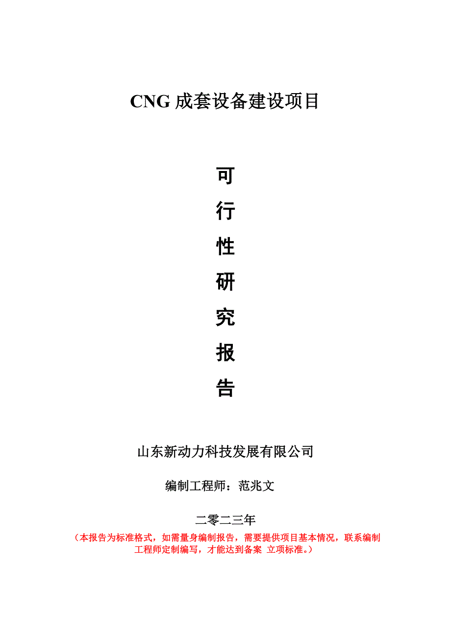 重點項目CNG成套設備建設項目可行性研究報告申請立項備案可修改案_第1頁