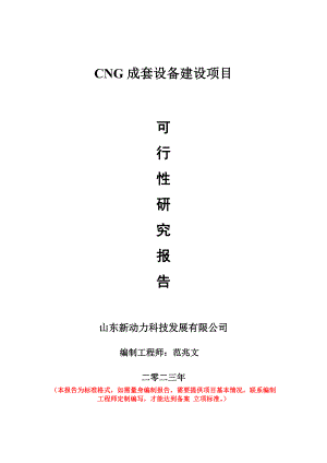 重點項目CNG成套設(shè)備建設(shè)項目可行性研究報告申請立項備案可修改案