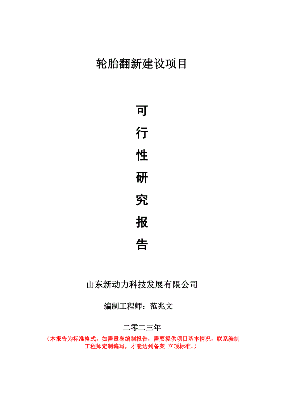 重點項目輪胎翻新建設項目可行性研究報告申請立項備案可修改案_第1頁