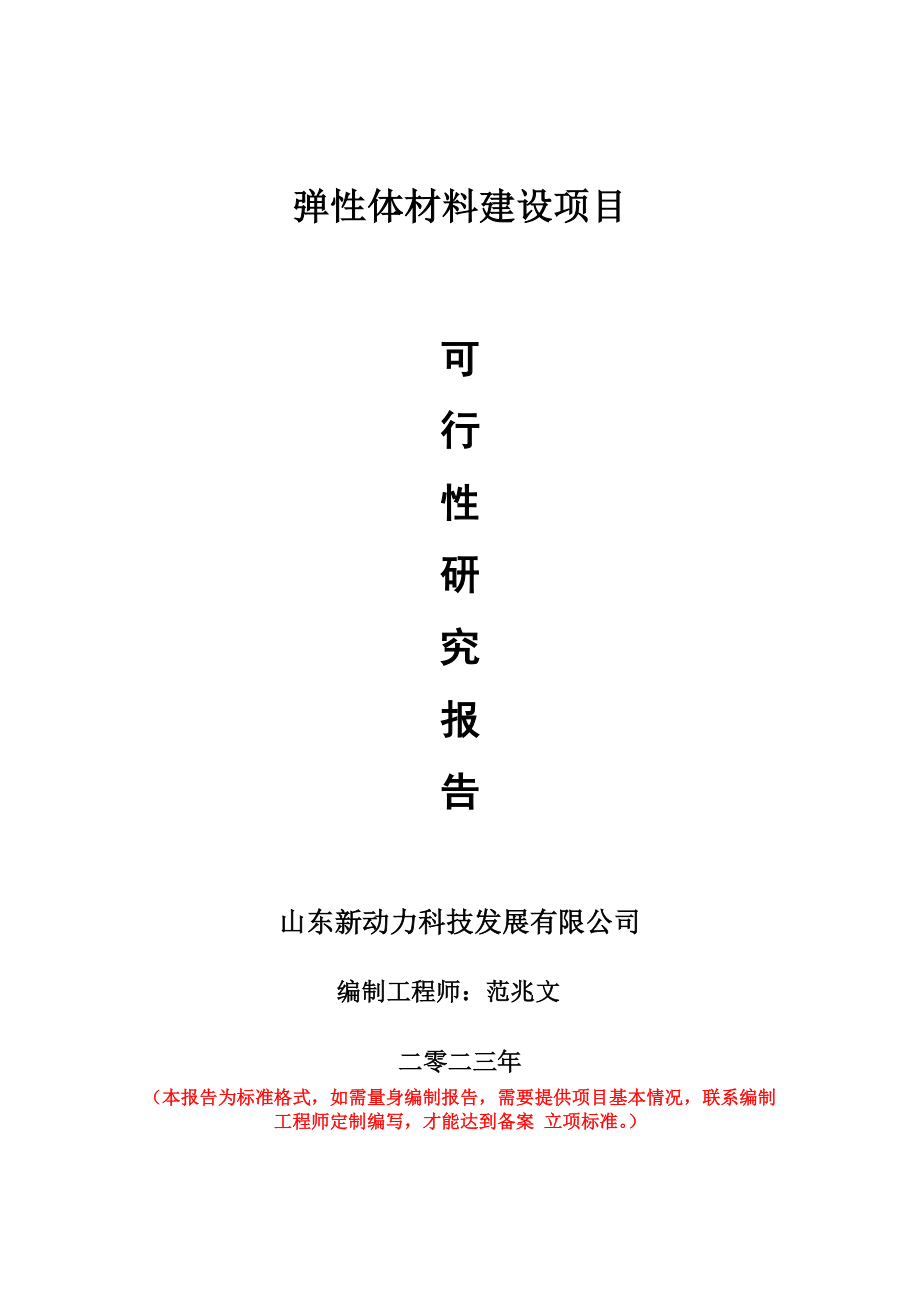 重点项目弹性体材料建设项目可行性研究报告申请立项备案可修改案_第1页