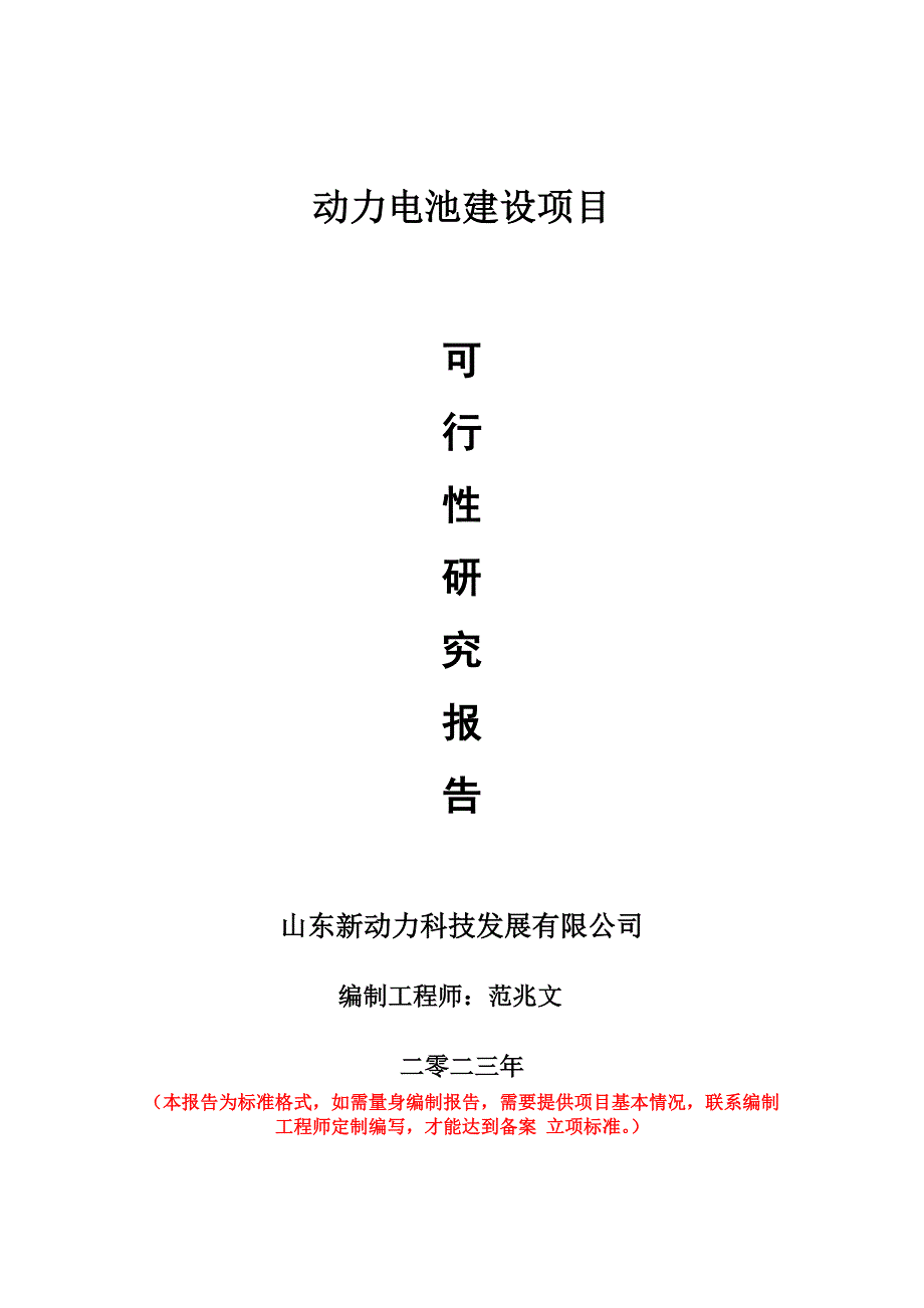 重點項目動力電池建設項目可行性研究報告申請立項備案可修改案_第1頁