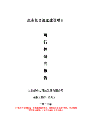 重點項目生態(tài)復合混肥建設項目可行性研究報告申請立項備案可修改案