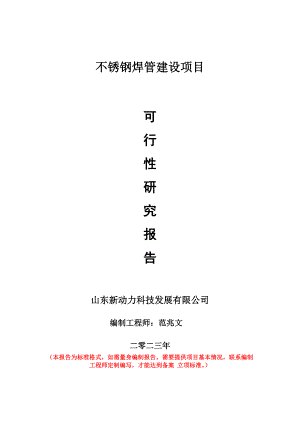 重點項目不銹鋼焊管建設項目可行性研究報告申請立項備案可修改案