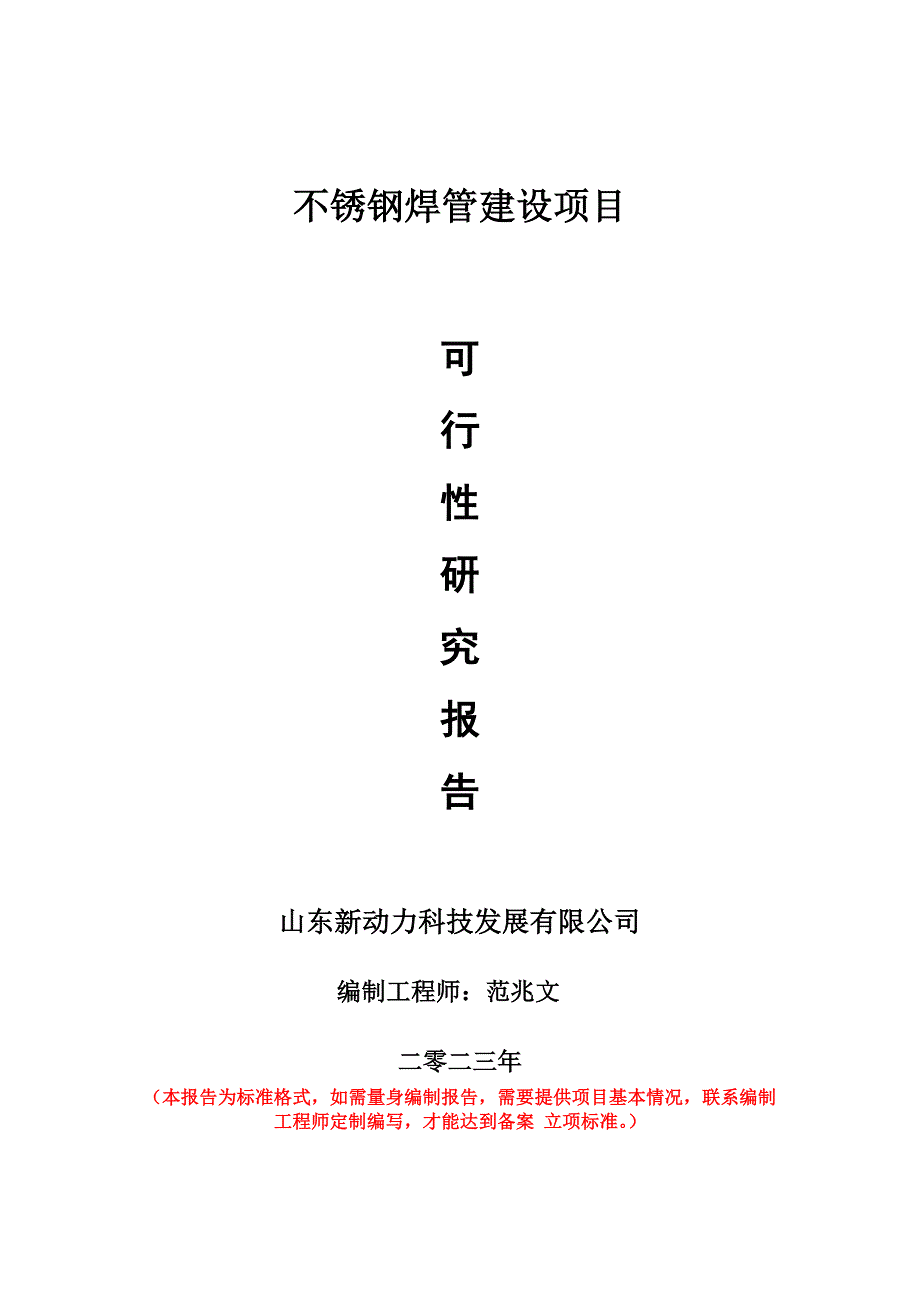 重點項目不銹鋼焊管建設(shè)項目可行性研究報告申請立項備案可修改案_第1頁