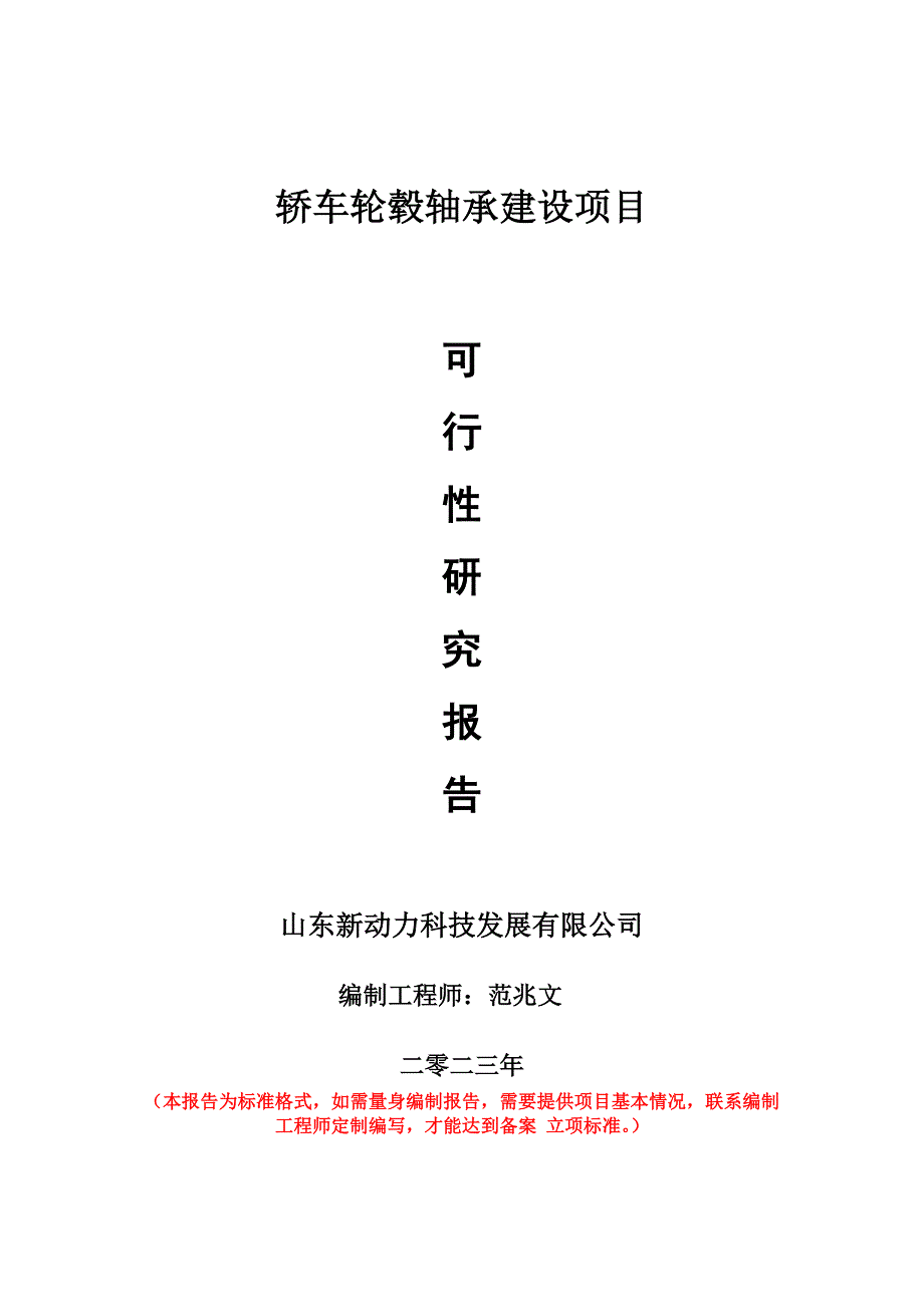 重點(diǎn)項(xiàng)目轎車輪轂軸承建設(shè)項(xiàng)目可行性研究報(bào)告申請(qǐng)立項(xiàng)備案可修改案_第1頁(yè)