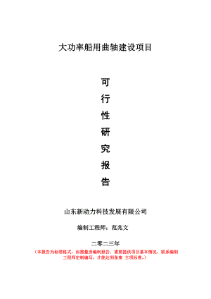 重點項目大功率船用曲軸建設(shè)項目可行性研究報告申請立項備案可修改案