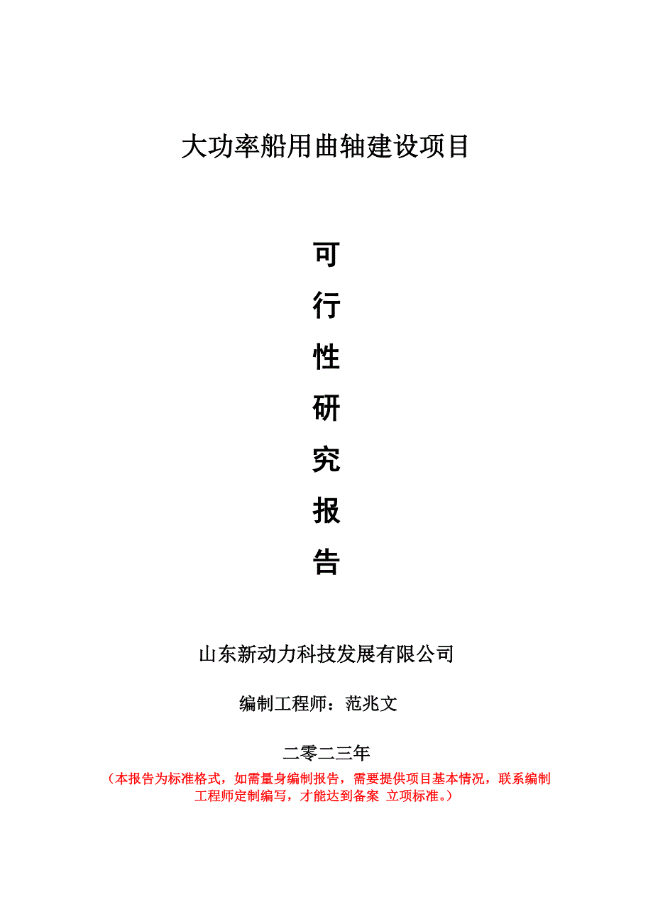 重點項目大功率船用曲軸建設(shè)項目可行性研究報告申請立項備案可修改案_第1頁