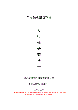 重點項目車用軸承建設(shè)項目可行性研究報告申請立項備案可修改案