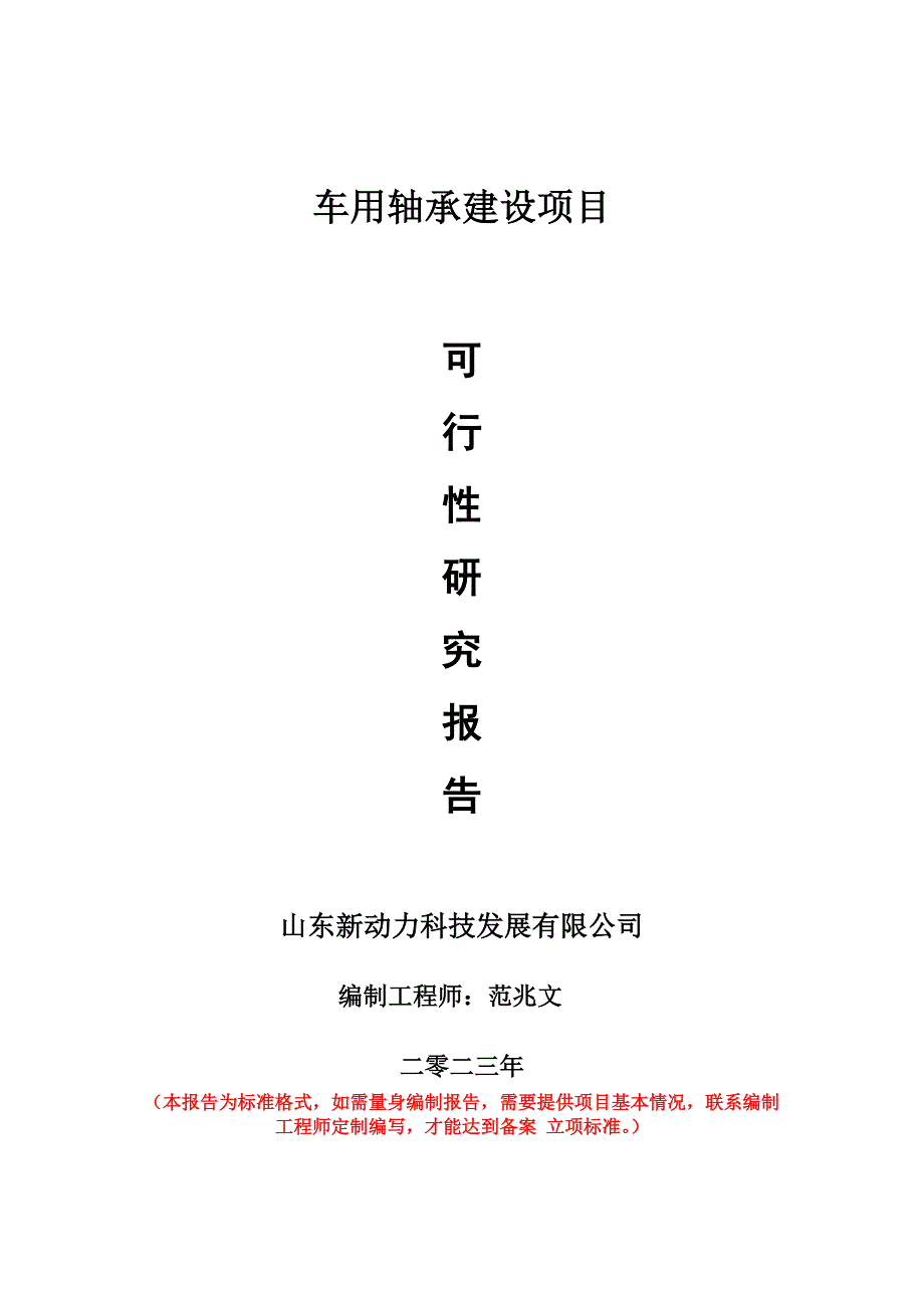 重點(diǎn)項(xiàng)目車用軸承建設(shè)項(xiàng)目可行性研究報告申請立項(xiàng)備案可修改案_第1頁