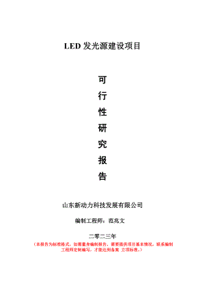 重點項目LED發(fā)光源建設(shè)項目可行性研究報告申請立項備案可修改案