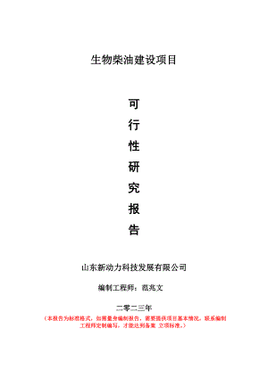 重點項目生物柴油建設(shè)項目可行性研究報告申請立項備案可修改案