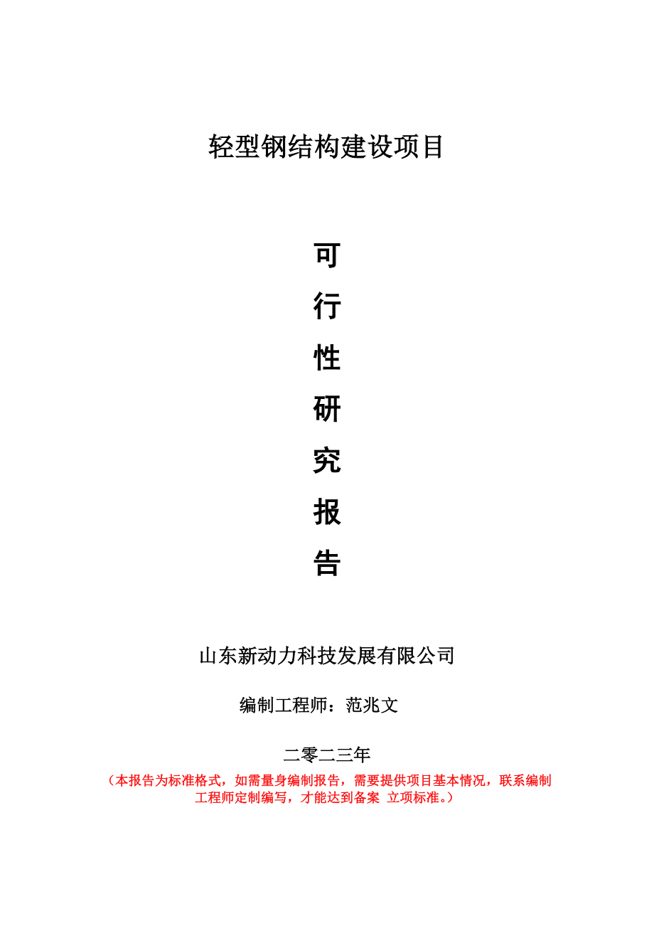 重點項目輕型鋼結構建設項目可行性研究報告申請立項備案可修改案_第1頁