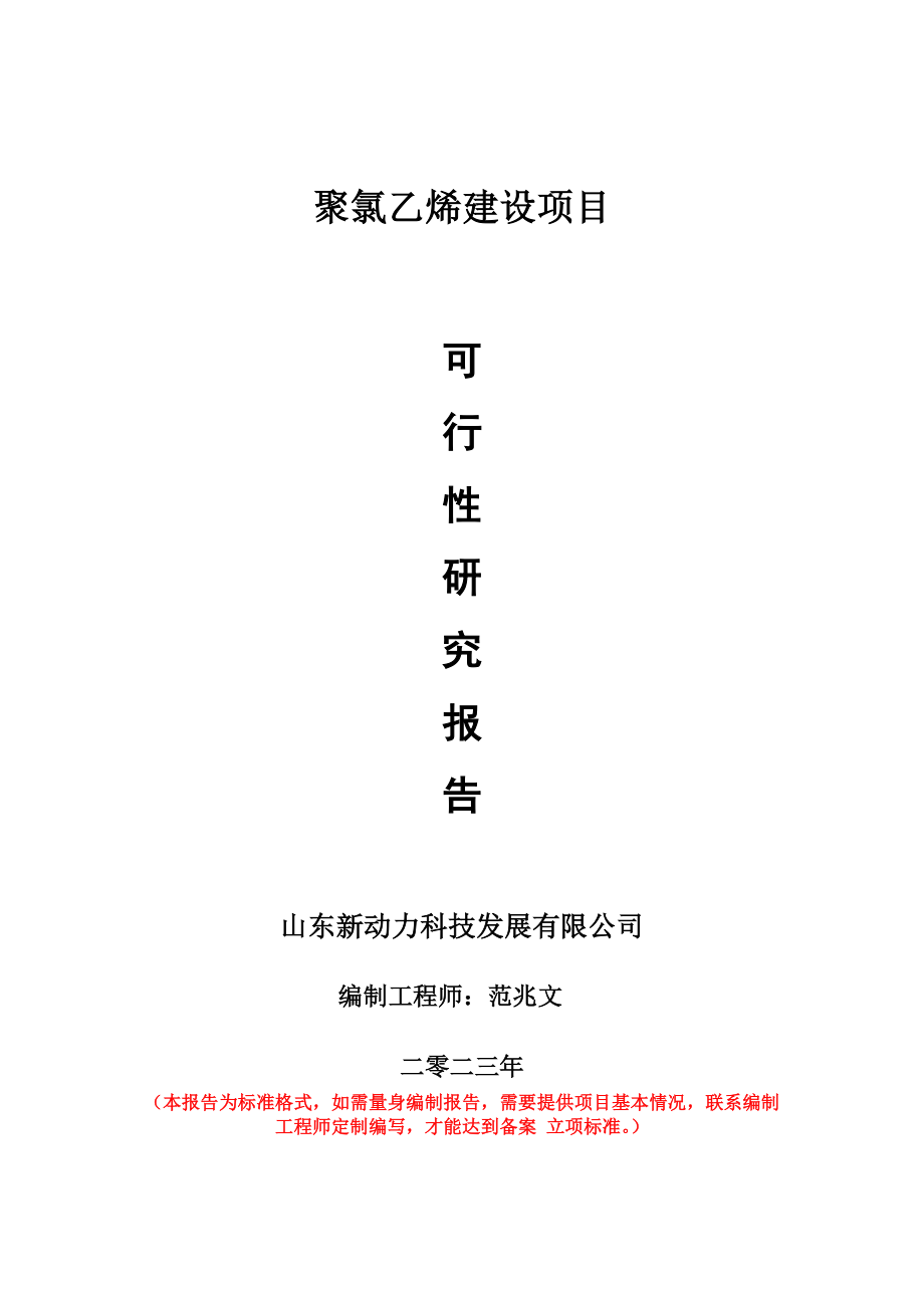 重点项目聚氯乙烯建设项目可行性研究报告申请立项备案可修改案_第1页