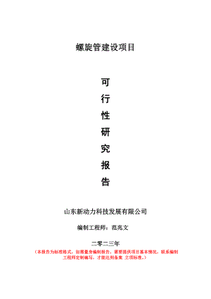 重點項目螺旋管建設項目可行性研究報告申請立項備案可修改案