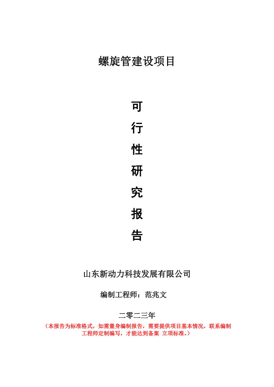 重點(diǎn)項(xiàng)目螺旋管建設(shè)項(xiàng)目可行性研究報(bào)告申請(qǐng)立項(xiàng)備案可修改案_第1頁(yè)