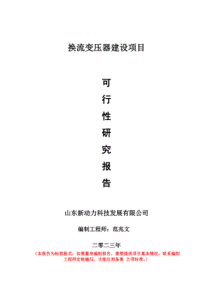 重點項目換流變壓器建設項目可行性研究報告申請立項備案可修改案