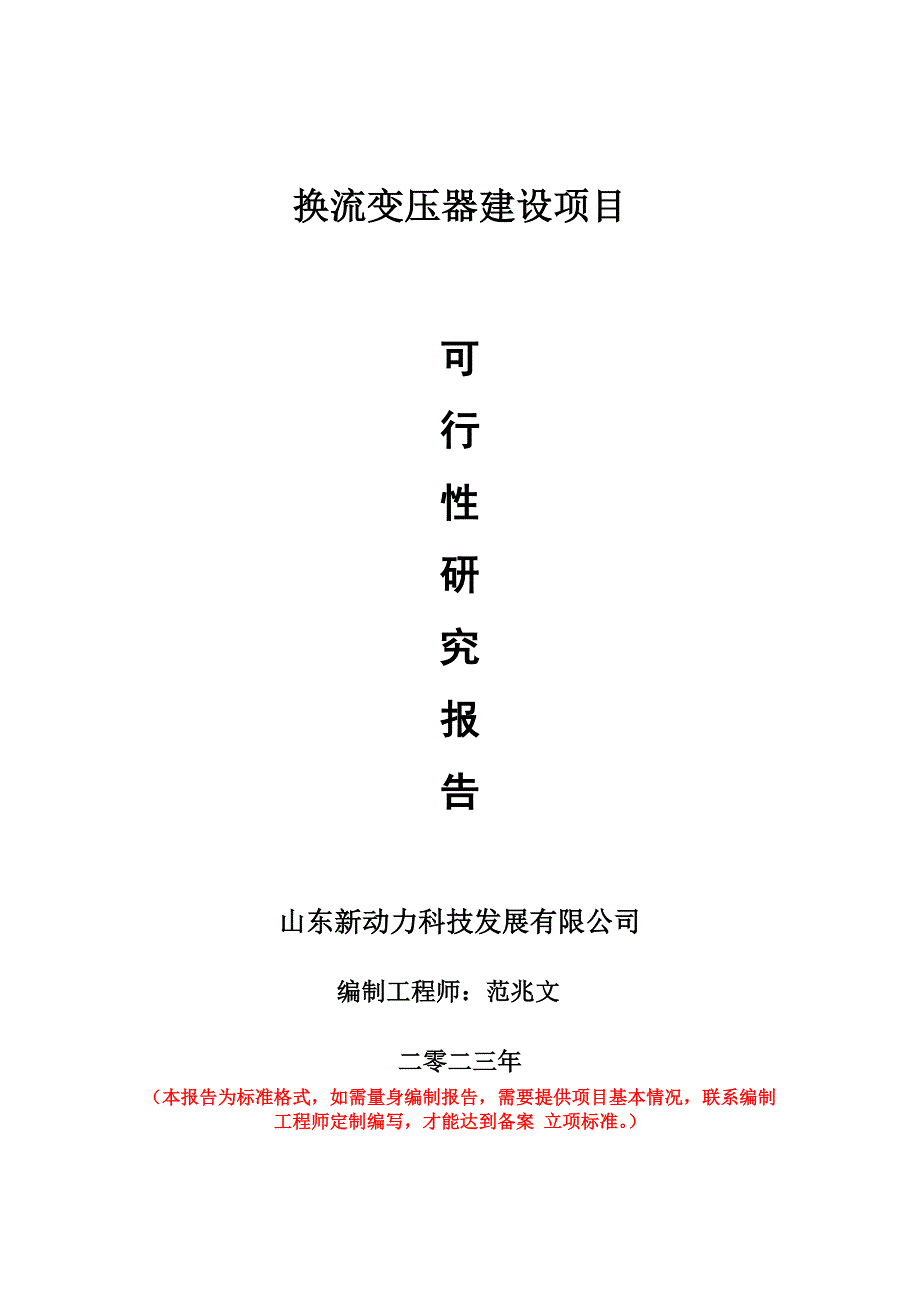 重點項目換流變壓器建設(shè)項目可行性研究報告申請立項備案可修改案_第1頁