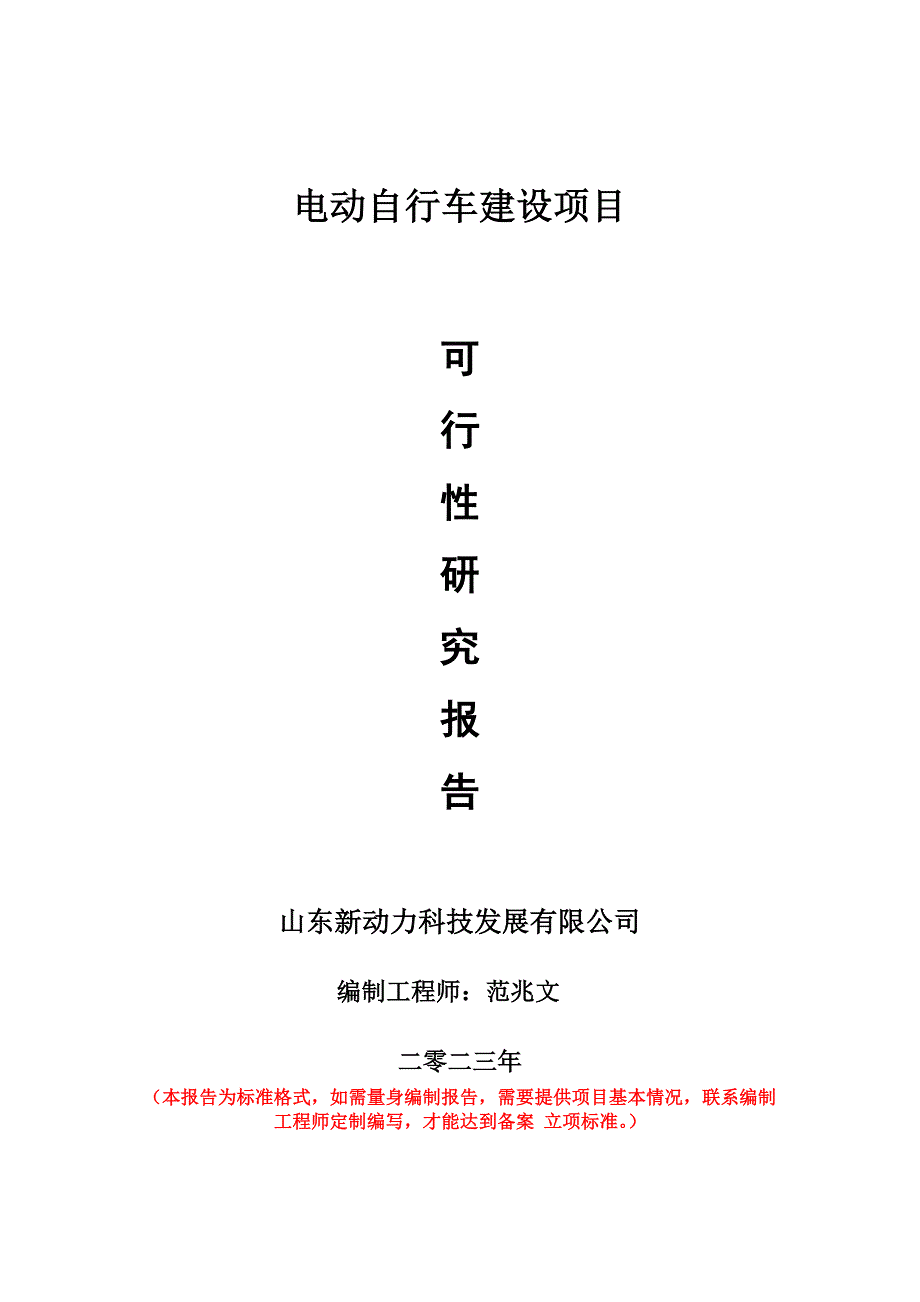 重點(diǎn)項目電動自行車建設(shè)項目可行性研究報告申請立項備案可修改案_第1頁