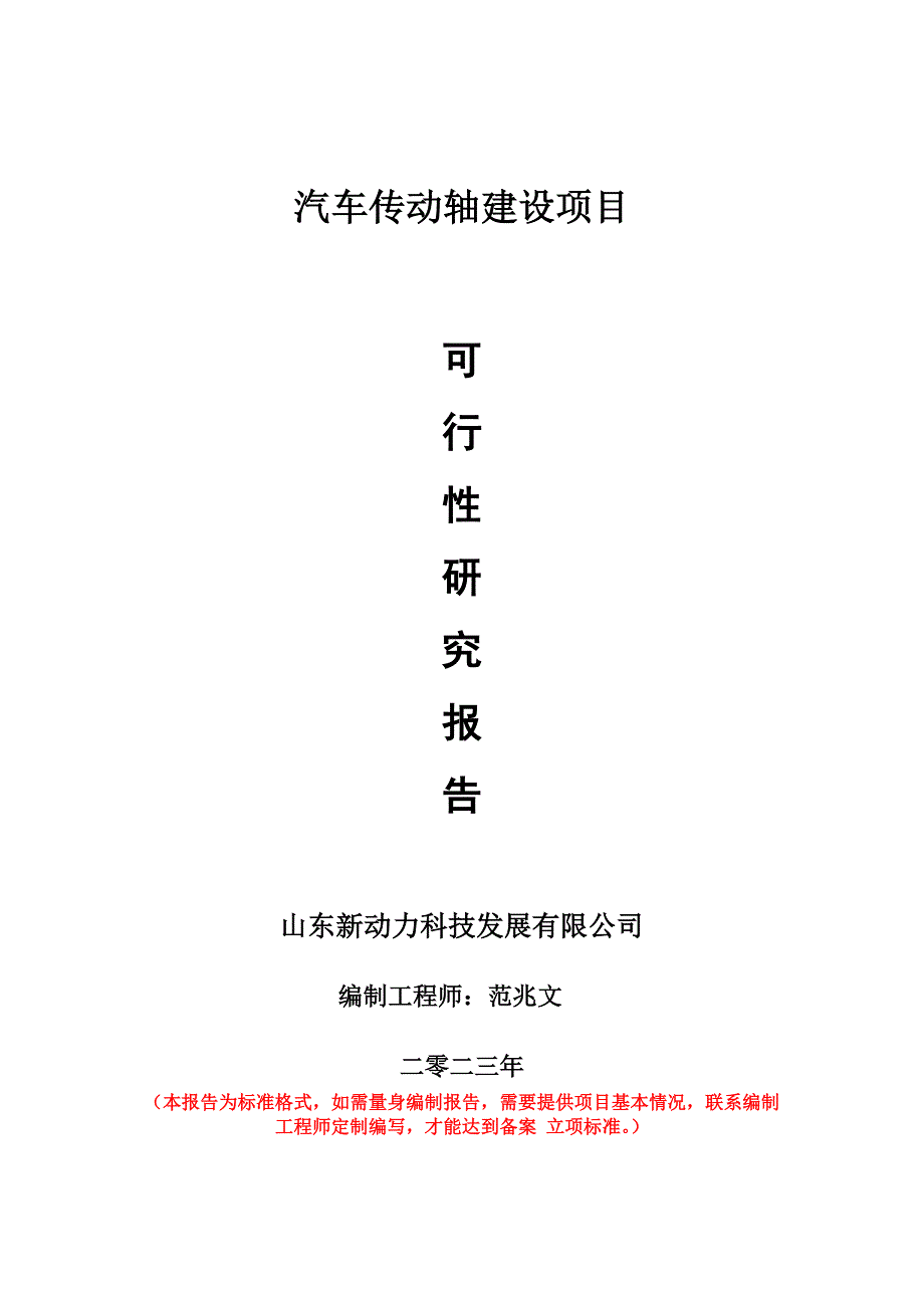 重點項目汽車傳動軸建設(shè)項目可行性研究報告申請立項備案可修改案_第1頁