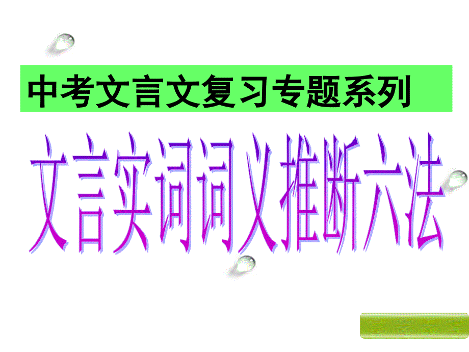 中考文言文复习专题系列：文言实词词义推断六法_第1页