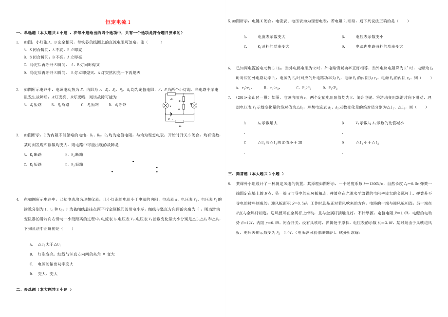 （衡水萬卷）高三物理二輪復習 作業(yè)卷二十三 恒定電流1（含解析）-人教版高三物理試題_第1頁