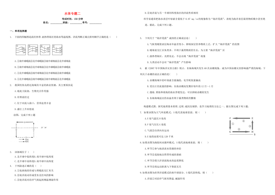 （衡水萬卷）高三地理二輪復習 周測卷七 水體專題二（含解析）-人教版高三地理試題_第1頁