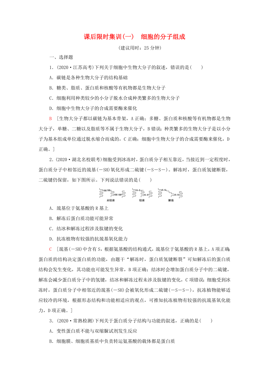 （统考版）高考生物二轮复习 课后限时集训1 细胞的分子组成（含解析）-人教版高三生物试题_第1页