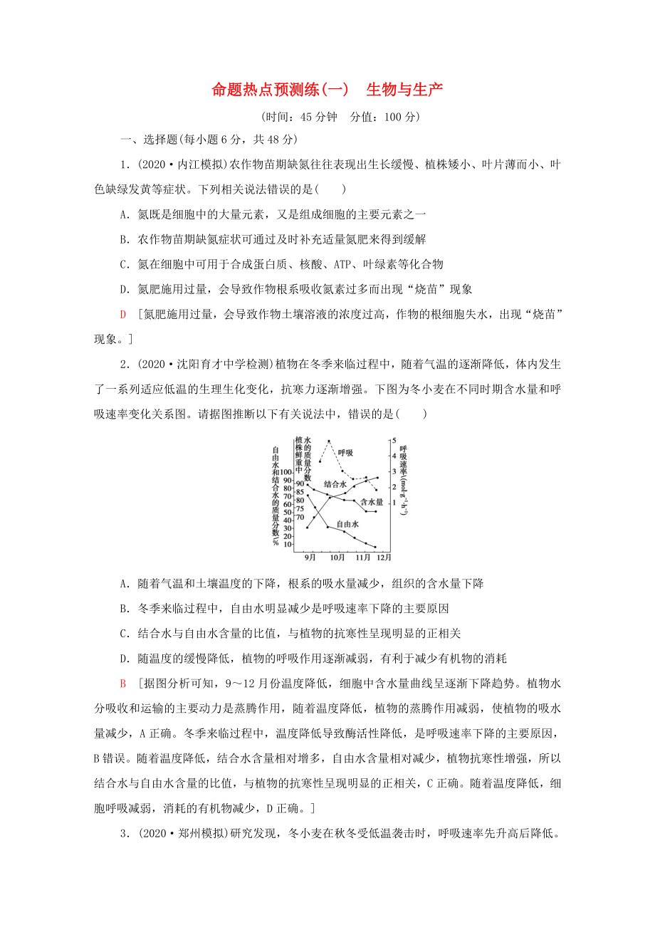 （統(tǒng)考版）高考生物二輪復習 命題熱點預測練（一）生物與生產(chǎn)（含解析）-人教版高三生物試題_第1頁