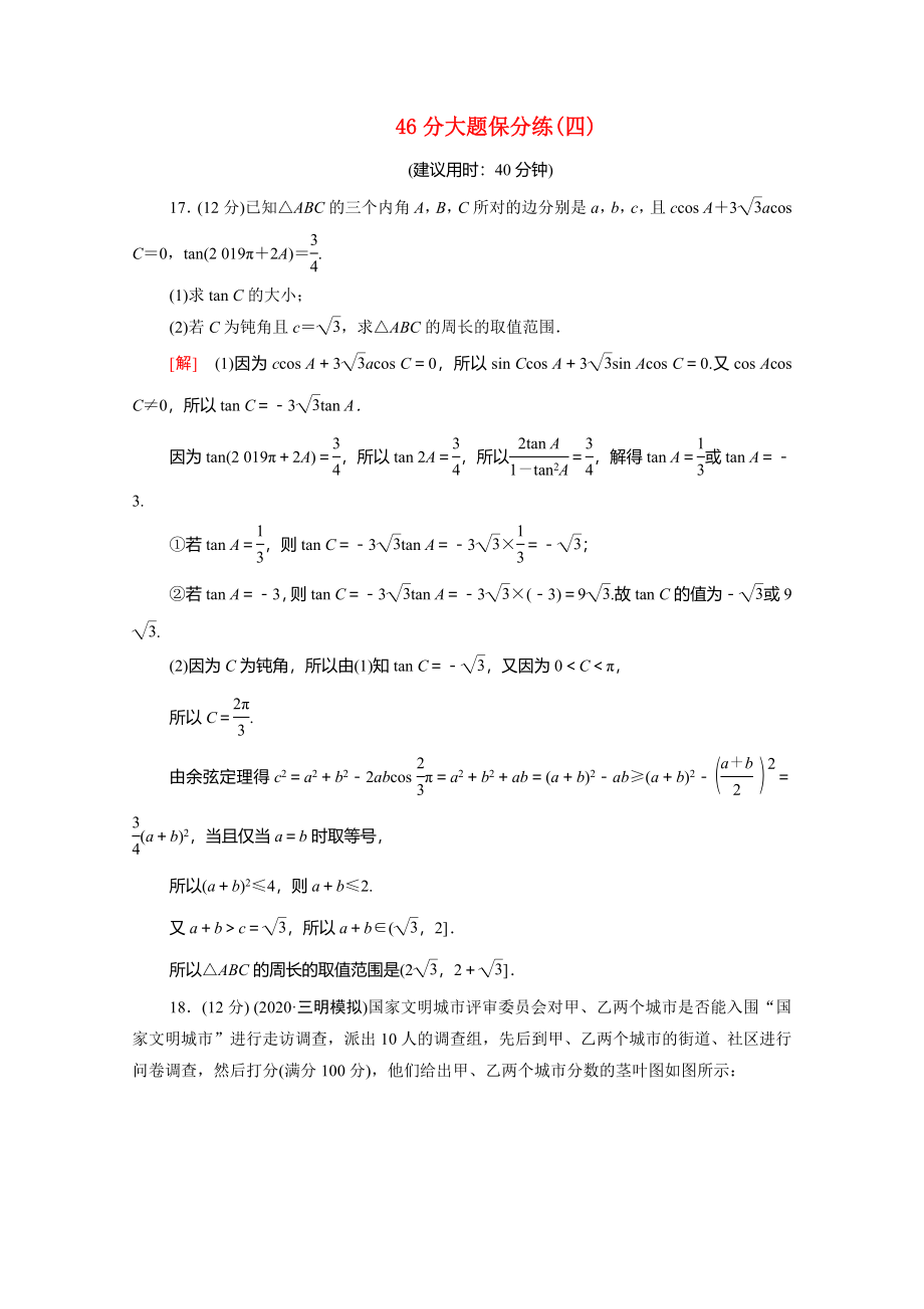 （统考版）高考数学二轮复习 46分大题保分练4 理（含解析）-人教版高三数学试题_第1页