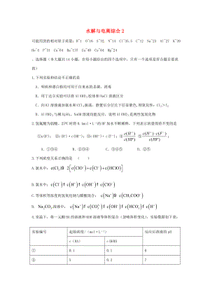 （衡水萬卷）高考化學(xué)二輪復(fù)習(xí) 高考周測卷 水解與電離2（含解析）-人教版高三化學(xué)試題